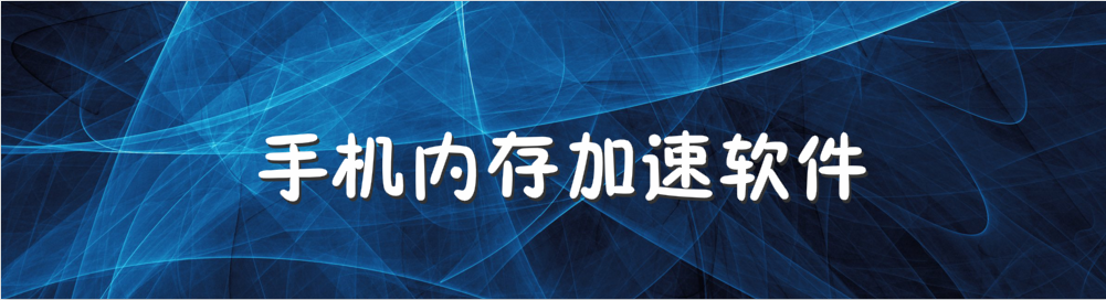 手机内存加速软件大全 onerror=