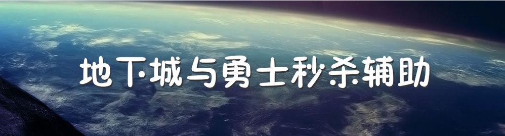 地下城与勇士秒杀辅助 onerror=