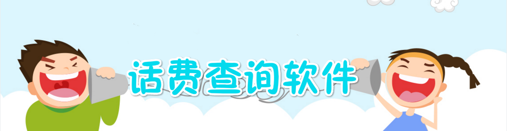 手机话费查询软件 onerror=