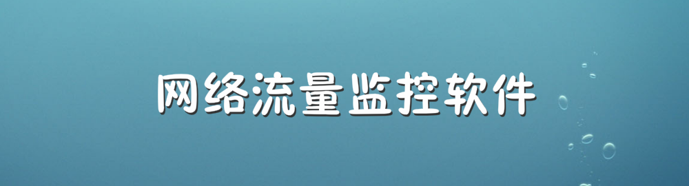 网络流量监控软件 onerror=