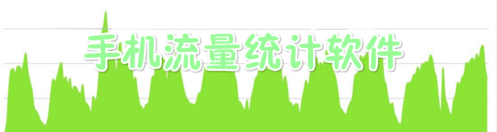 手机流量统计软件 onerror=