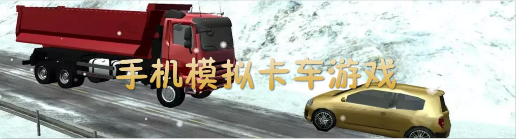 手机模拟卡车游戏大全 onerror=