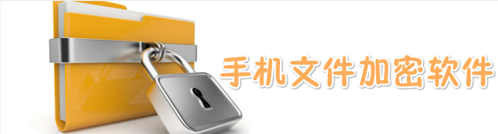 手机文件加密软件大全 onerror=
