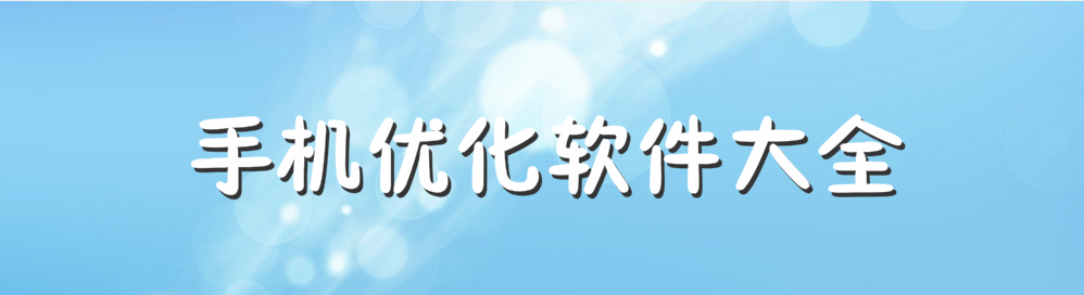 手机优化软件大全 onerror=