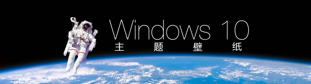 win10主题壁纸大全 onerror=