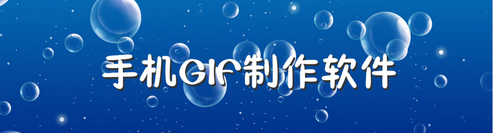 手机GIF制作软件 onerror=