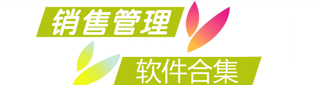 销售管理软件合集 onerror=