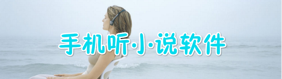 手机听小说软件大全 onerror=