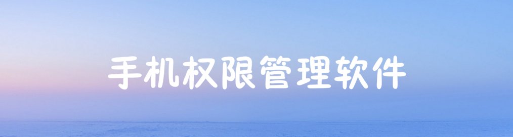 手机权限管理软件 onerror=