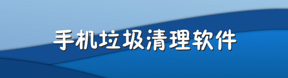 手机垃圾清理软件 onerror=