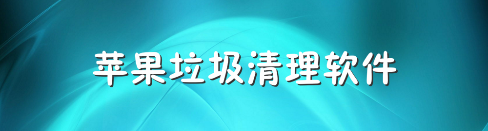 苹果垃圾清理软件 onerror=