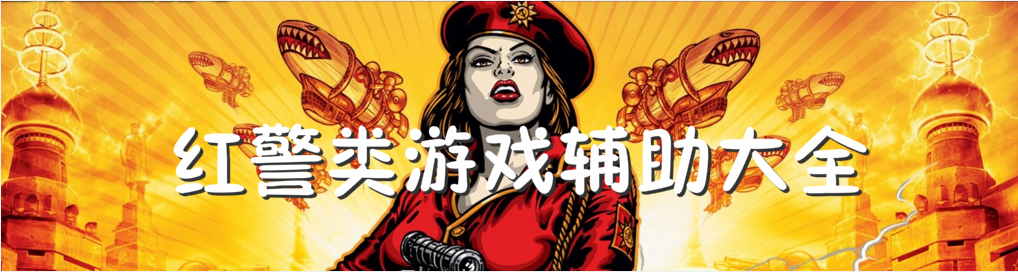 红警类游戏辅助大全 onerror=
