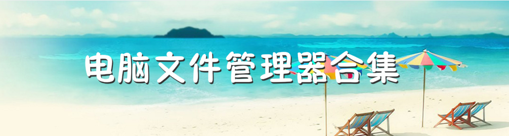 电脑文件管理器合集 onerror=