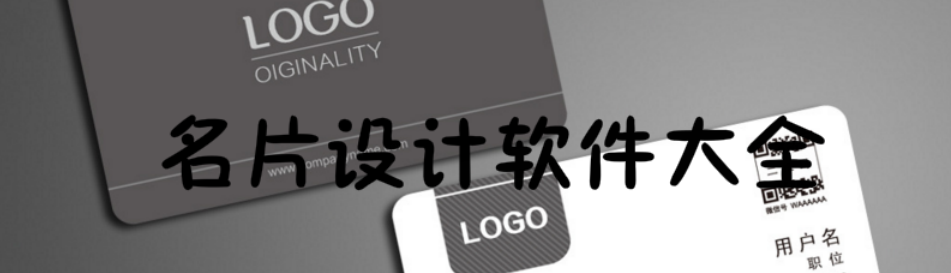 名片设计软件大全 onerror=