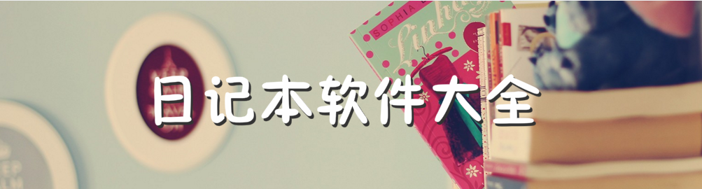 日记本软件大全 onerror=