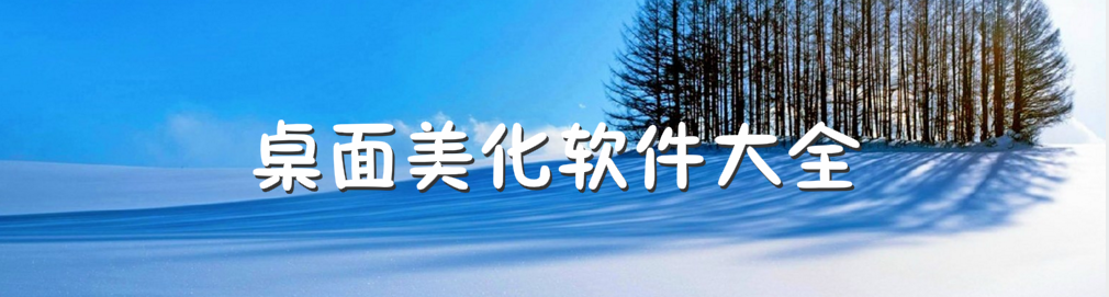 桌面美化软件大全 onerror=