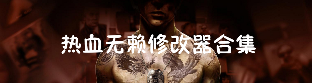热血无赖修改器合集 onerror=