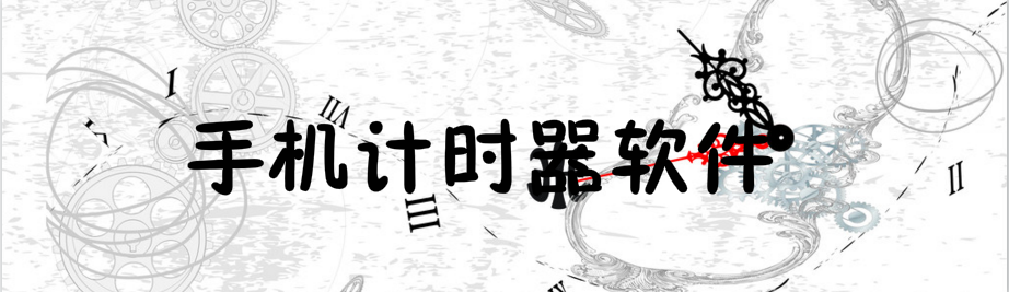 手机计时器软件大全 onerror=
