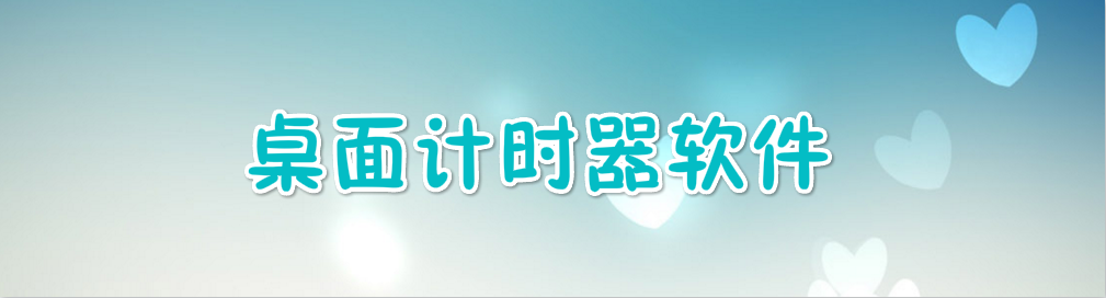 桌面计时器软件合集 onerror=