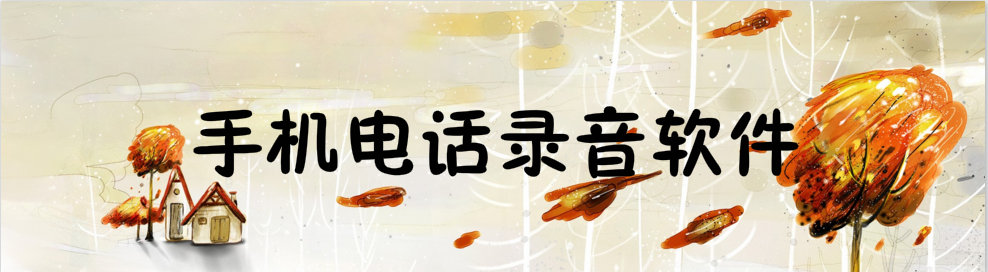 手机电话录音软件大全 onerror=