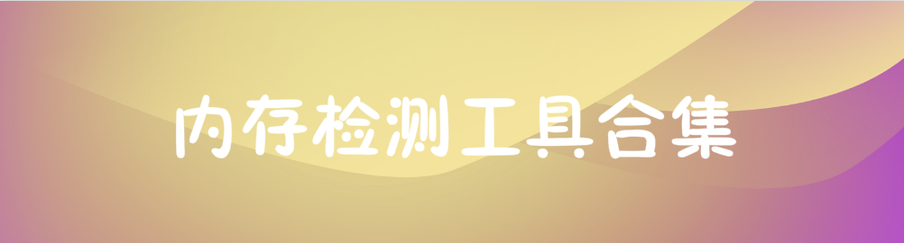 内存检测工具合集 onerror=