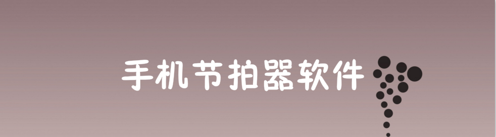 手机节拍器软件合集 onerror=
