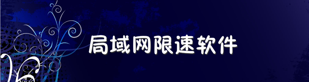 局域网限速软件 onerror=
