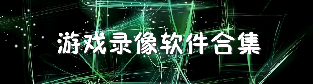 游戏录像软件合集 onerror=