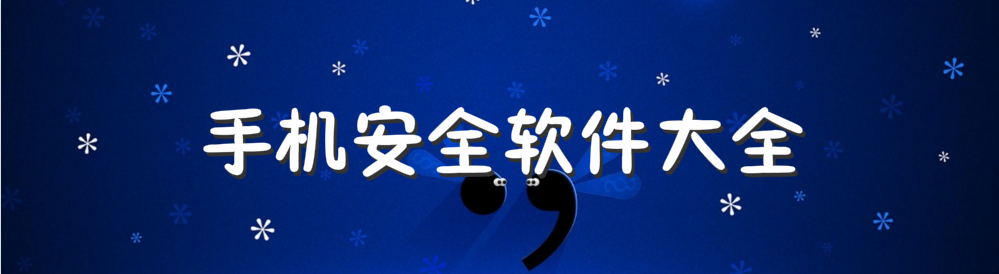 手机安全软件大全 onerror=