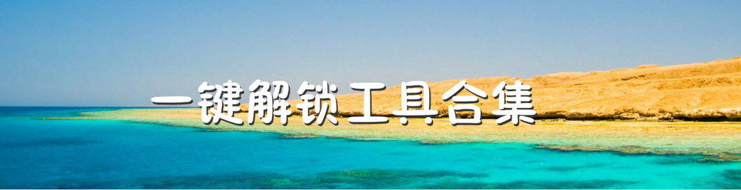 一键解锁工具合集 onerror=