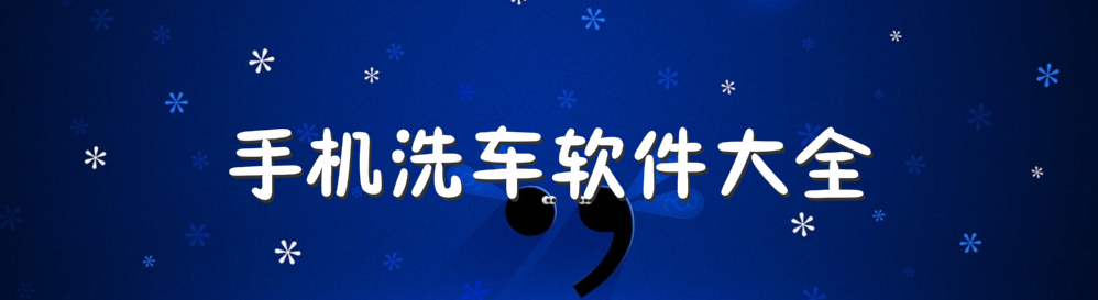 手机洗车软件大全 onerror=