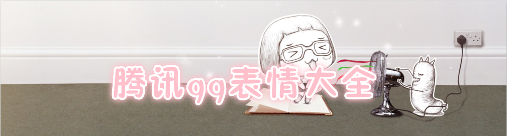 腾讯qq表情大全 onerror=