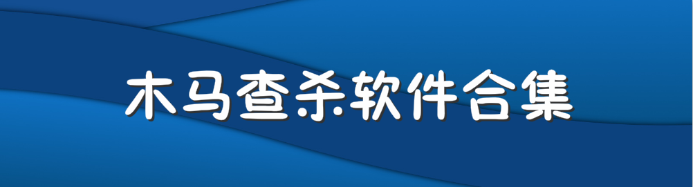 木马查杀软件合集 onerror=