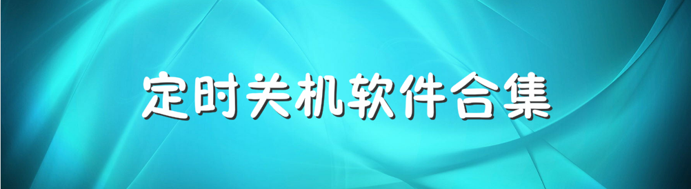 定时关机软件合集 onerror=