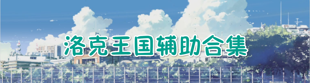 洛克王国辅助合集 onerror=