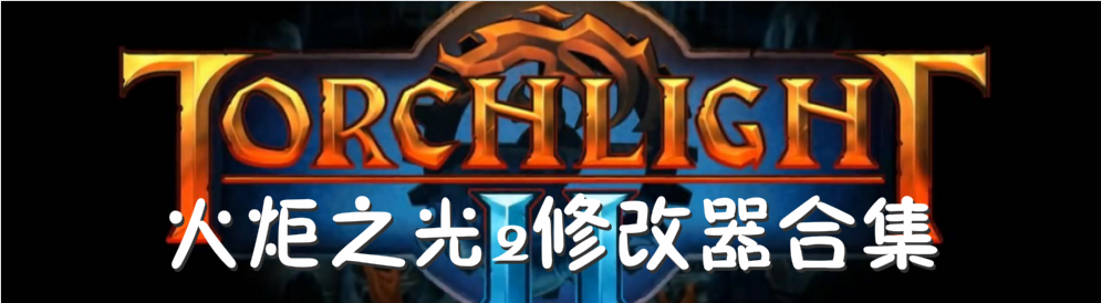 火炬之光2修改器合集 onerror=