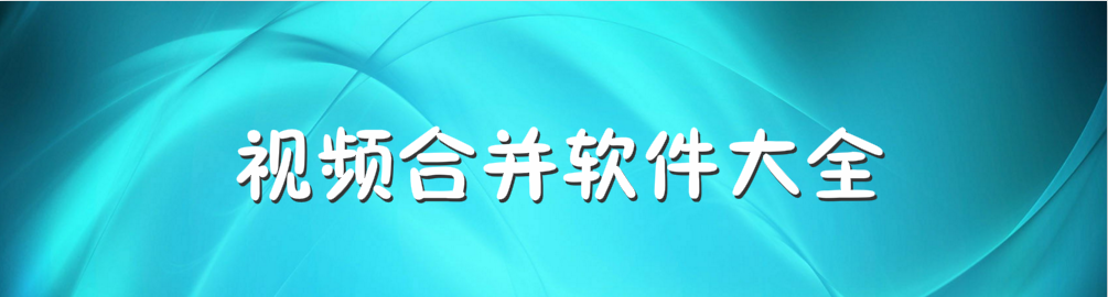 视频合并软件大全 onerror=