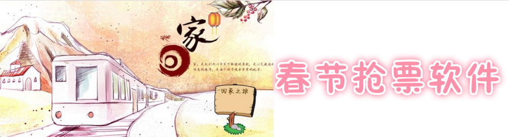 春节抢票软件大全 onerror=