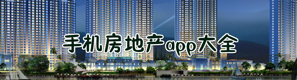 手机房地产app大全 onerror=