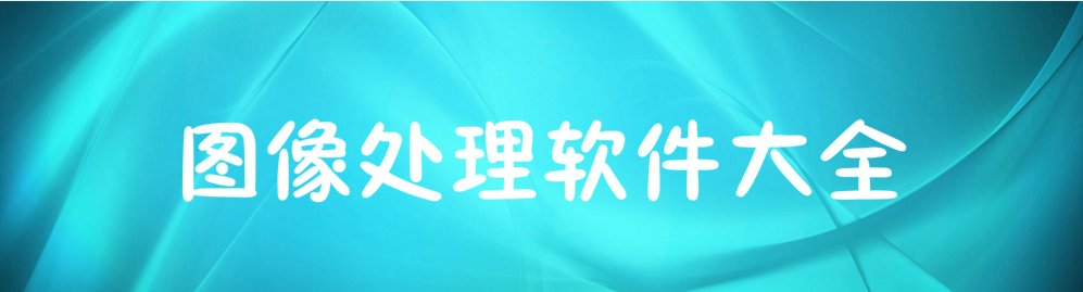 图像处理软件大全 onerror=