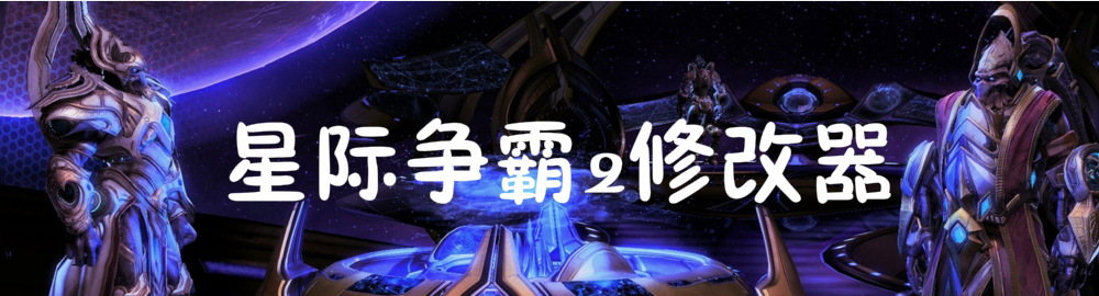 星际争霸2修改器 onerror=