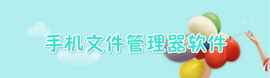手机文件管理器软件 onerror=