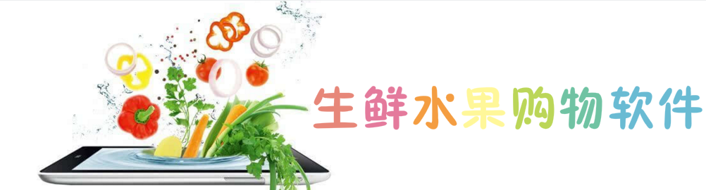 生鲜水果购物软件大全 onerror=