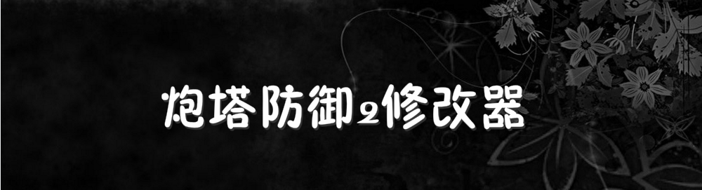 炮塔防御2修改器 onerror=
