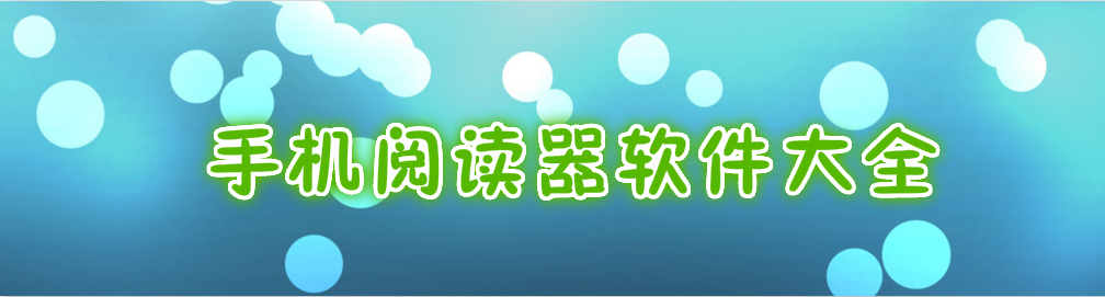 手机阅读器软件大全 onerror=