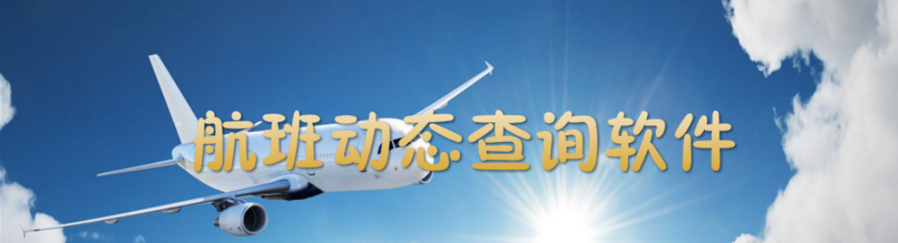 航班动态查询软件 onerror=