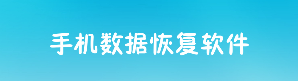 手机数据恢复软件大全 onerror=