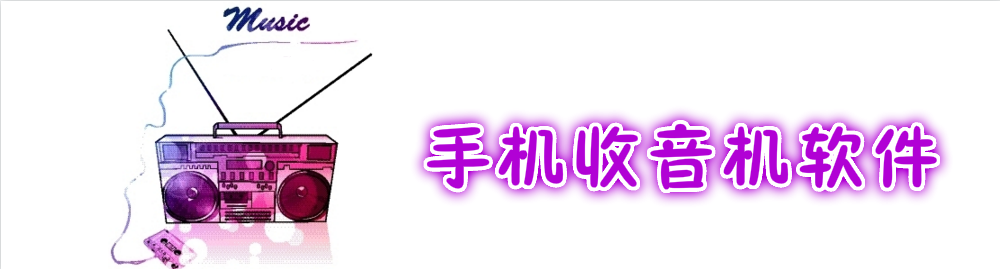 手机收音机软件大全 onerror=