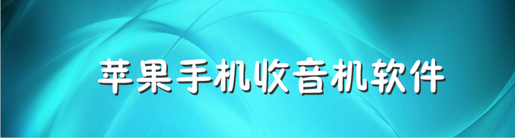 苹果手机收音机软件 onerror=