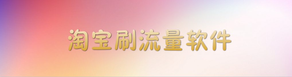 淘宝刷流量软件 onerror=